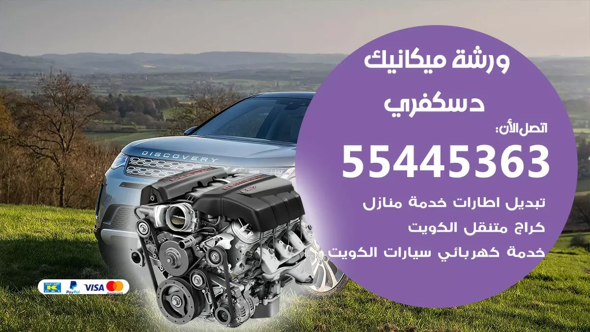 ورشة ميكانيك دسكفري 55445363 الخدمة السريعة – سيارات دسكفري