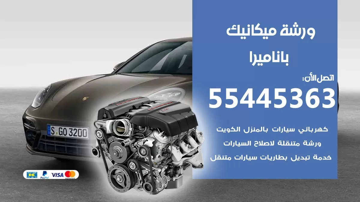 ورشة ميكانيك باناميرا 55445363 الخدمة السريعة – سيارات باناميرا