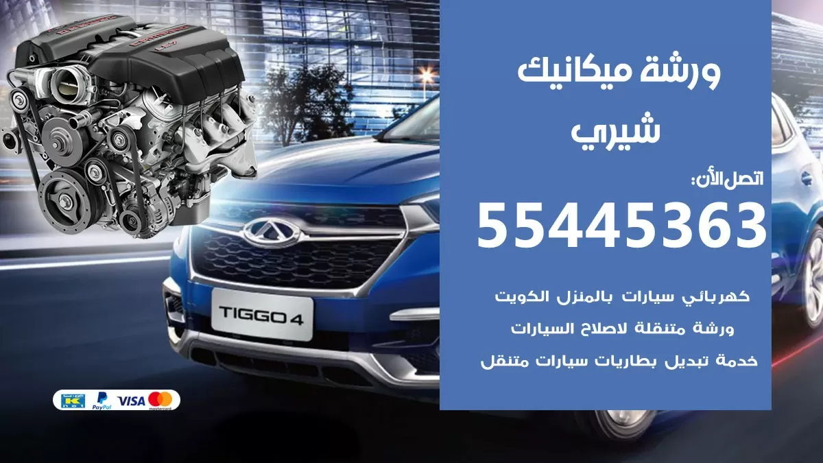 ورشة ميكانيك شيري 55445363 الخدمة السريعة – سيارات شيري