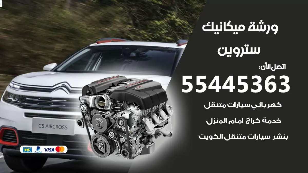 ورشة ميكانيك ستروين 55445363 الخدمة السريعة – سيارات ستروين