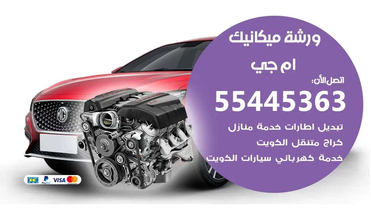 ورشة ميكانيك ام جي 55445363 الخدمة السريعة – سيارات ام جي