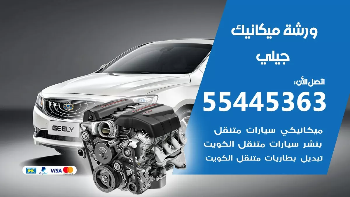 ورشة ميكانيك جيلي 55445363 الخدمة السريعة – سيارات جيلي