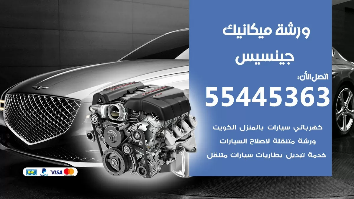 ورشة ميكانيك جينسيس 55445363 الخدمة السريعة – سيارات جينسيس