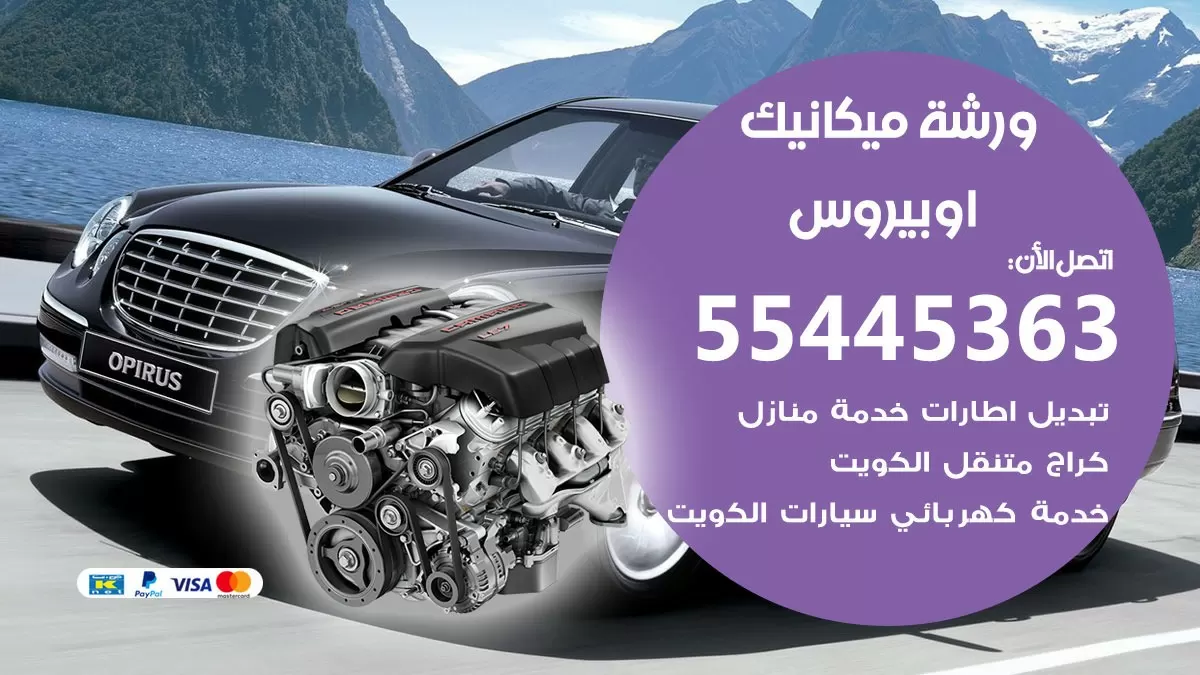 ورشة ميكانيك اوبيروس 55445363 الخدمة السريعة – سيارات اوبيروس