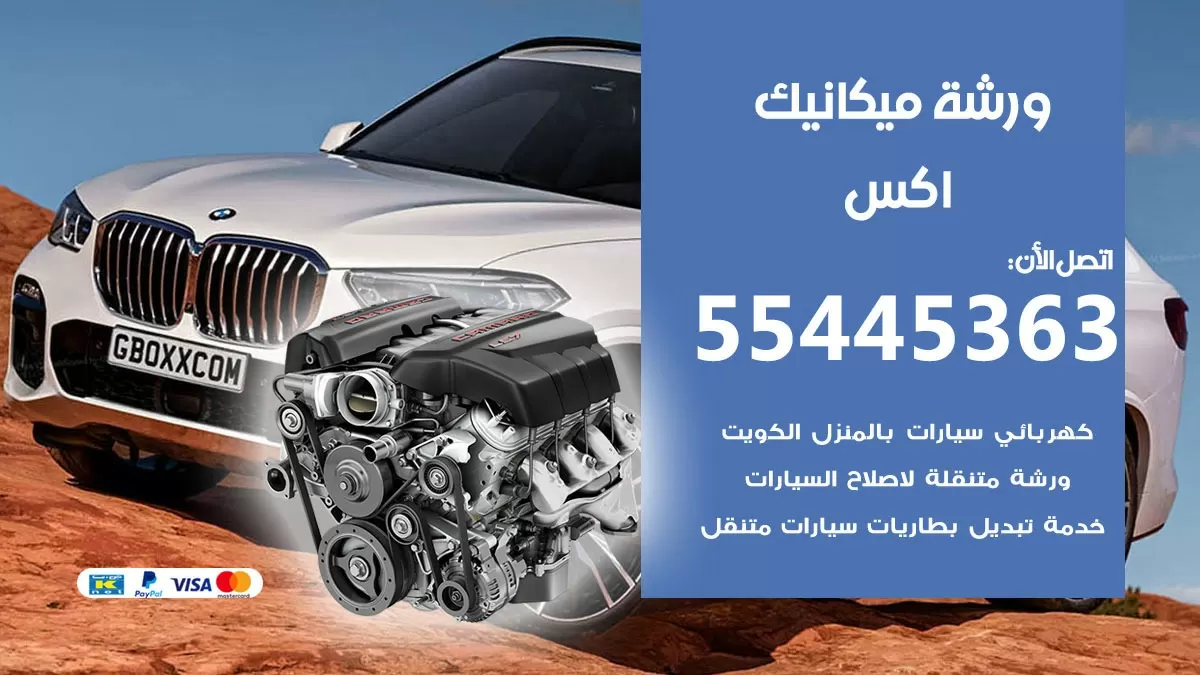 ورشة ميكانيك اكس 55445363 الخدمة السريعة – سيارات اكس