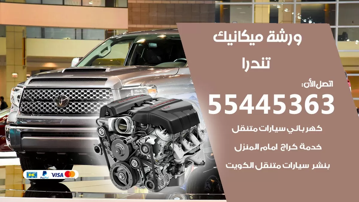 ورشة ميكانيك تندرا 55445363 الخدمة السريعة – سيارات تندرا