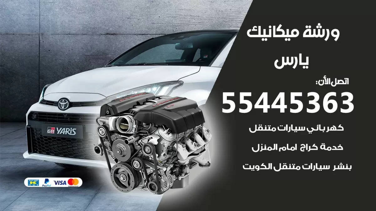 ورشة ميكانيك يارس 55445363 الخدمة السريعة – سيارات يارس