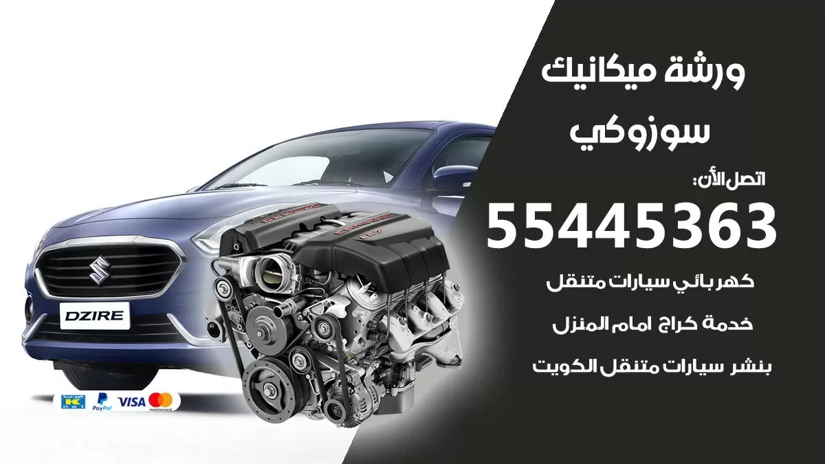 ورشة ميكانيك سوزوكي 55445363 الخدمة السريعة – سيارات سوزوكي