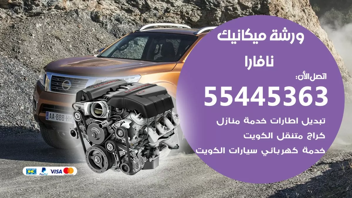 ورشة ميكانيك نافارا 55445363 الخدمة السريعة – سيارات نافارا