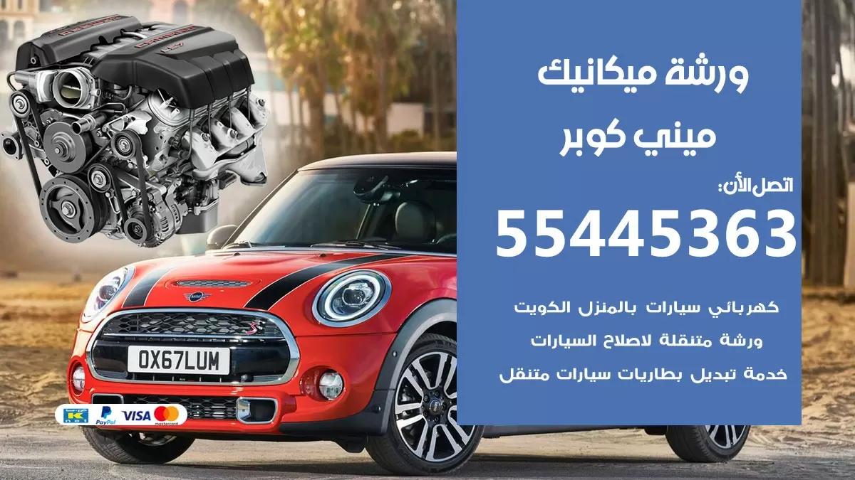 ورشة ميكانيك ميني كوبر 55445363 الخدمة السريعة – سيارات ميني كوبر