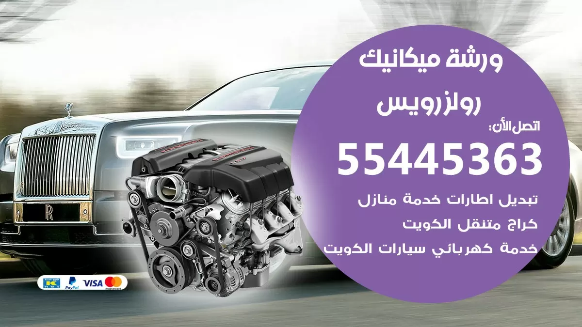 ورشة ميكانيك رولزرويس 55445363 الخدمة السريعة – سيارات رولزرويس