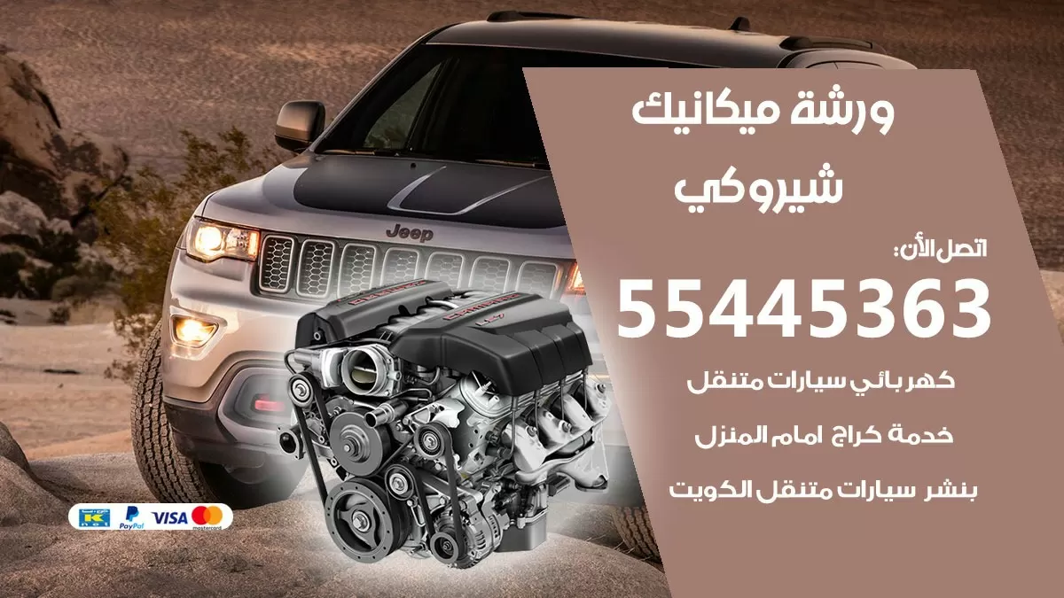 ورشة ميكانيك شيروكي 55445363 الخدمة السريعة – سيارات شيروكي