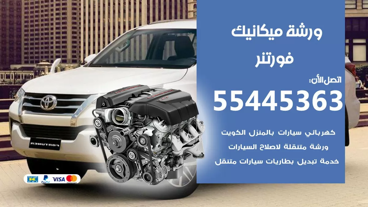 ورشة ميكانيك فورتنر 55445363 الخدمة السريعة – سيارات فورتنر