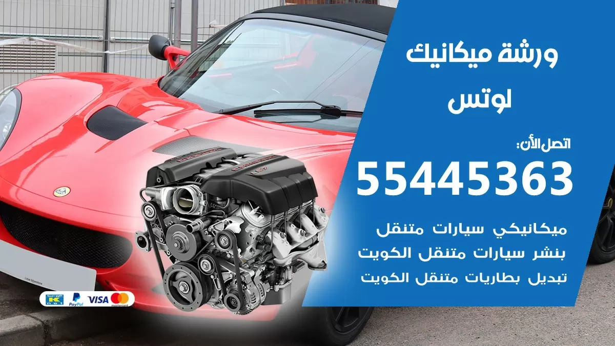 ورشة ميكانيك لوتس 55445363 الخدمة السريعة – سيارات لوتس