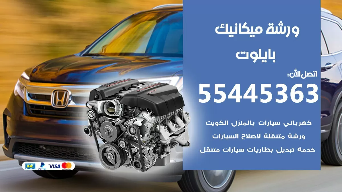 ورشة ميكانيك بايلوت 55445363 الخدمة السريعة – سيارات بايلوت