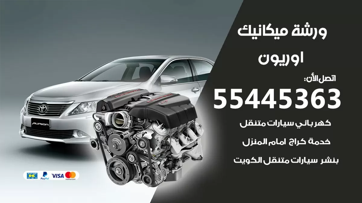 ورشة ميكانيك اوريون 55445363 الخدمة السريعة – سيارات اوريون