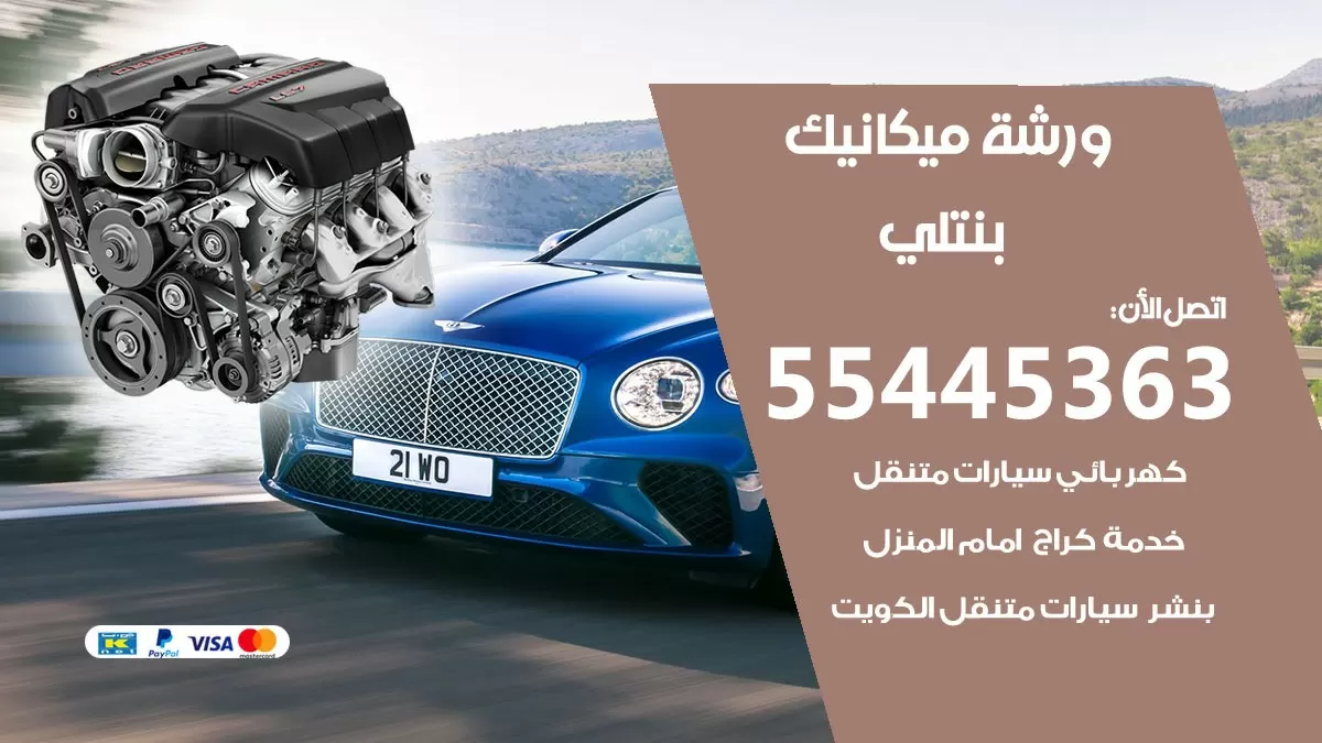 ورشة ميكانيك بنتلي 55445363 الخدمة السريعة – سيارات بنتلي