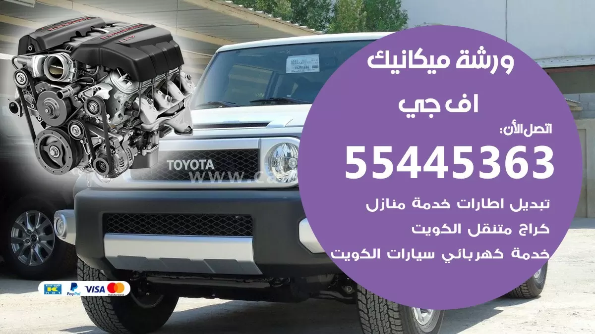 ورشة ميكانيك اف جي 55445363 الخدمة السريعة – سيارات اف جي