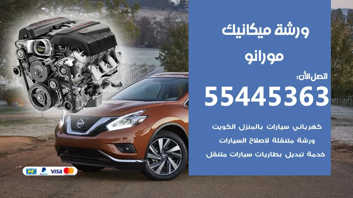 ورشة ميكانيك مورانو 55445363 الخدمة السريعة – سيارات مورانو