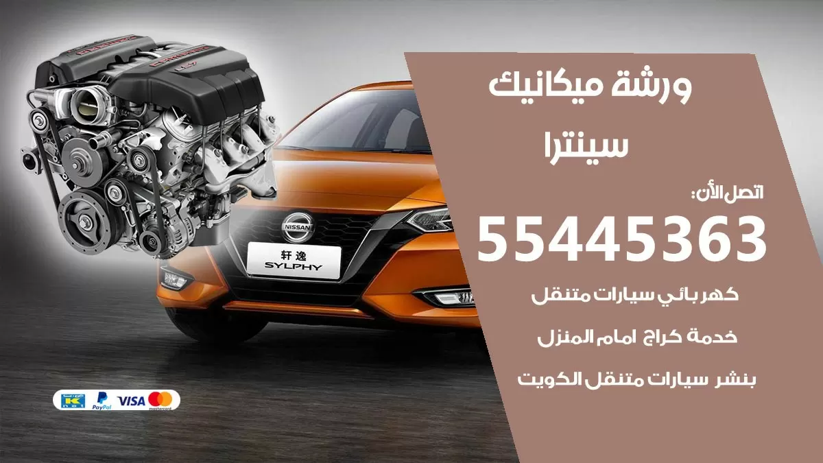 ورشة ميكانيك سينترا 55445363 الخدمة السريعة – سيارات سينترا