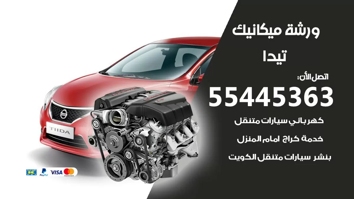 ورشة ميكانيك تيدا 55445363 الخدمة السريعة – سيارات تيدا