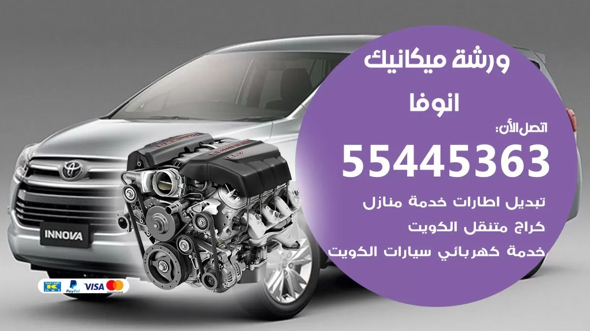 ورشة ميكانيك انوفا 55445363 الخدمة السريعة – سيارات انوفا