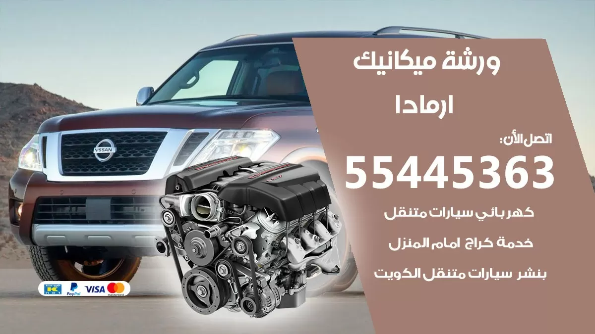 ورشة ميكانيك ارمادا 55445363 الخدمة السريعة – سيارات ارمادا