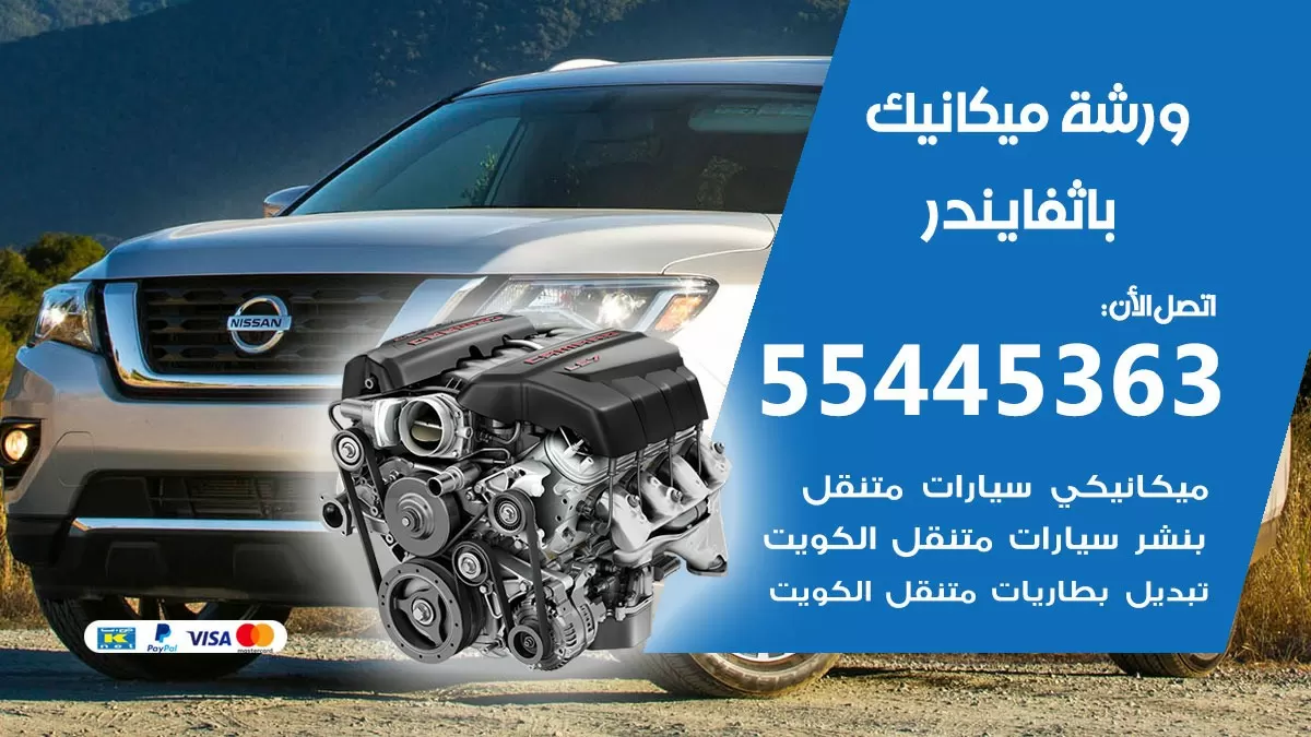 ورشة ميكانيك باثفايندر 55445363 الخدمة السريعة – سيارات باثفايندر