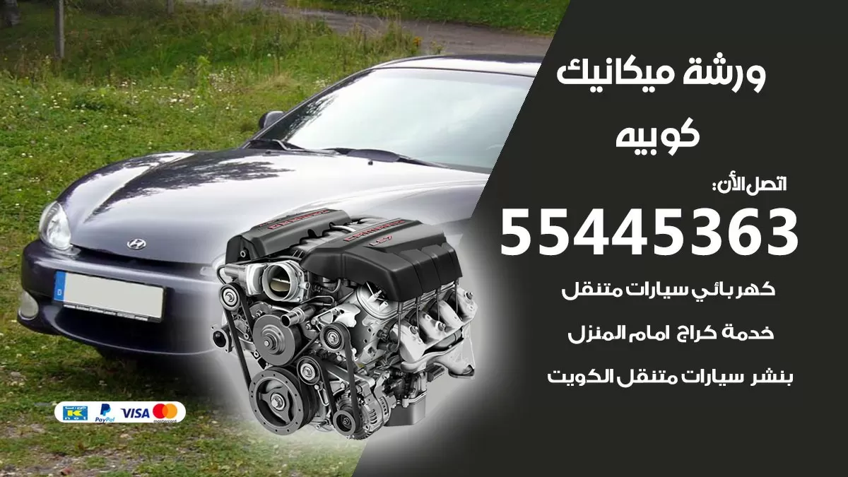 ورشة ميكانيك كوبيه 55445363 الخدمة السريعة – سيارات كوبيه