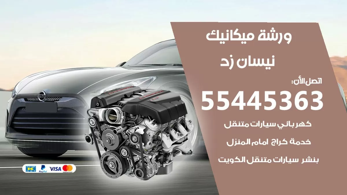 ورشة ميكانيك نيسان زد 55445363 الخدمة السريعة – سيارات نيسان زد