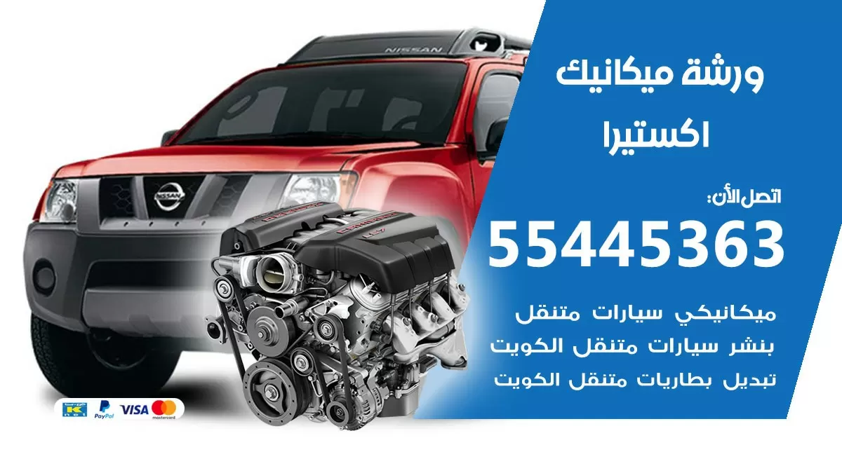 ورشة ميكانيك اكستيرا 55445363 الخدمة السريعة – سيارات اكستيرا