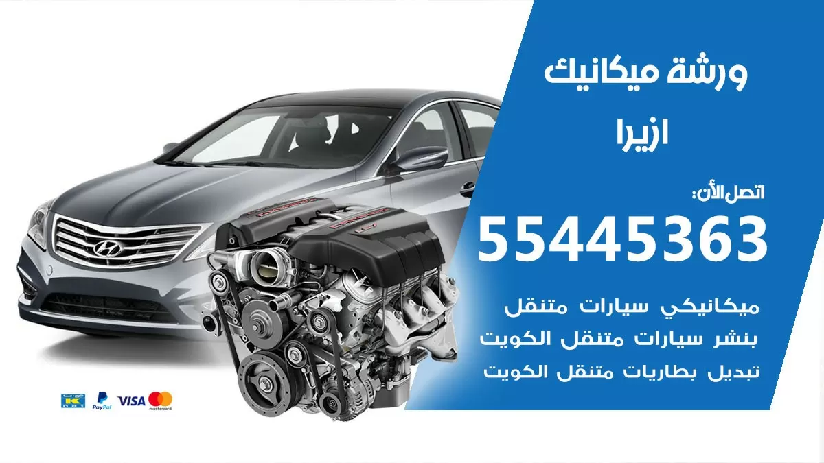 ورشة ميكانيك ازيرا 55445363 الخدمة السريعة – سيارات ازيرا