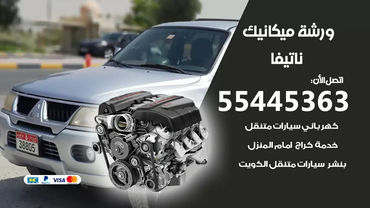 ورشة ميكانيك ناتيفا 55445363 الخدمة السريعة – سيارات ناتيفا