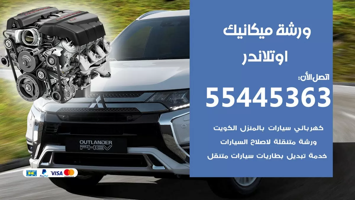 ورشة ميكانيك اوتلاندر 55445363 الخدمة السريعة – سيارات اوتلاندر