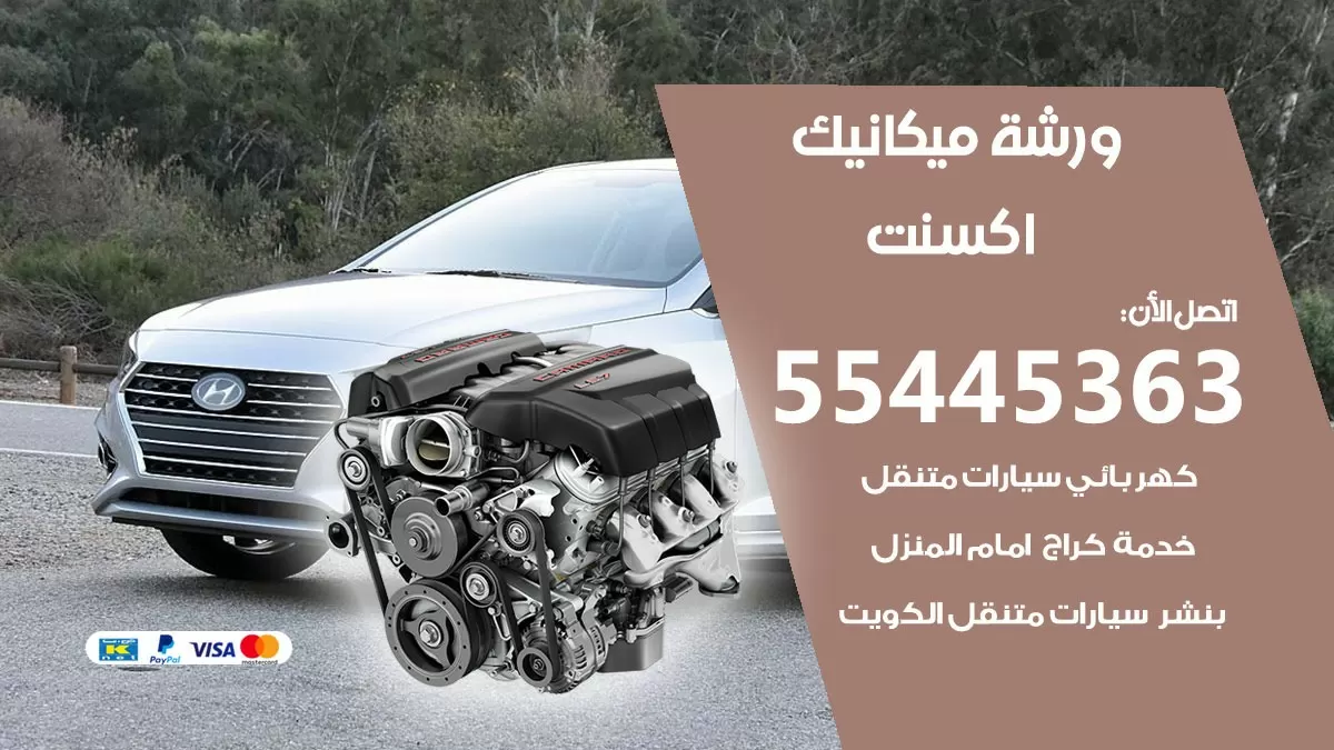 ورشة ميكانيك اكسنت 55445363 الخدمة السريعة – سيارات اكسنت