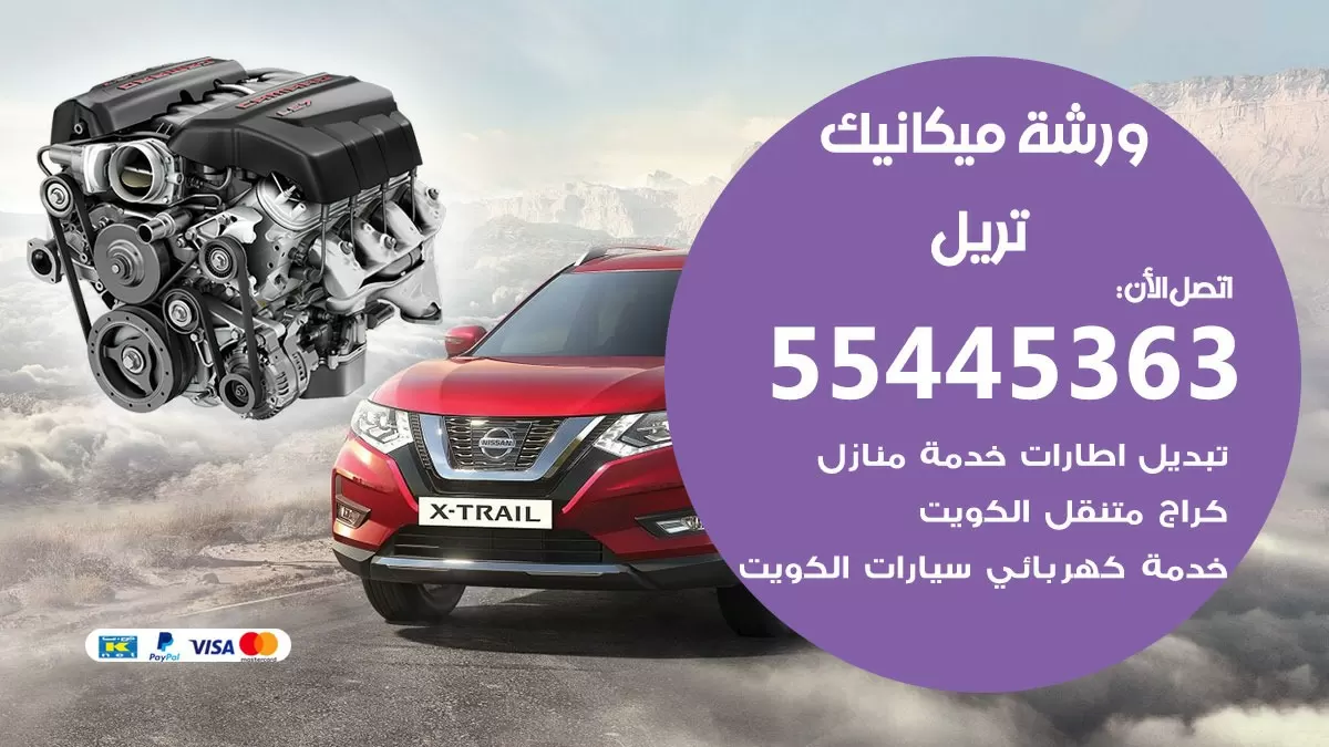 ورشة ميكانيك تريل 55445363 الخدمة السريعة – سيارات تريل