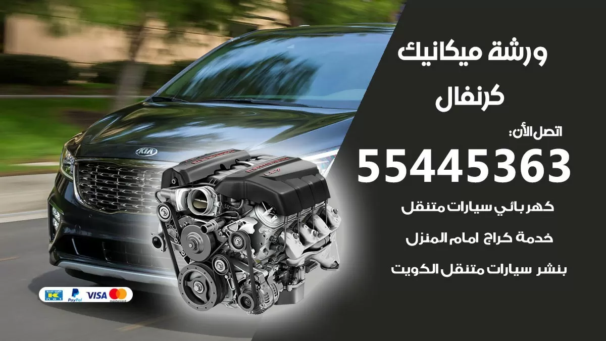 ورشة ميكانيك كرنفال 55445363 الخدمة السريعة – سيارات كرنفال