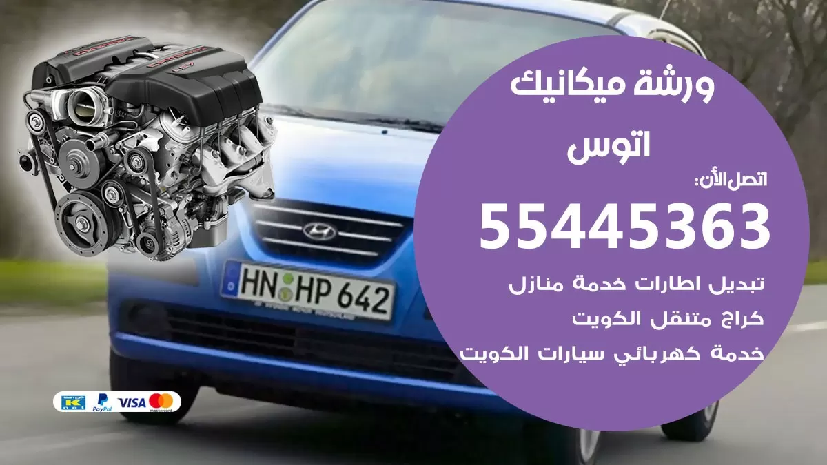 ورشة ميكانيك اتوس 55445363 الخدمة السريعة – سيارات اتوس