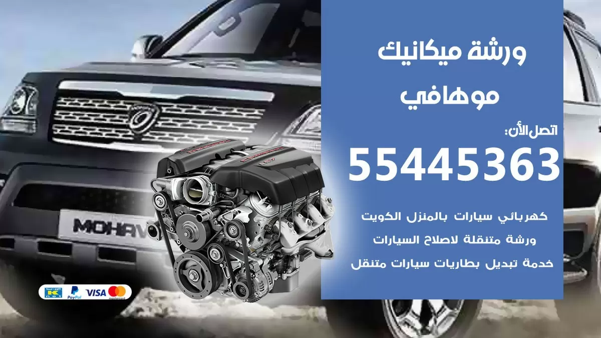 ورشة ميكانيك موهافي 55445363 الخدمة السريعة – سيارات موهافي