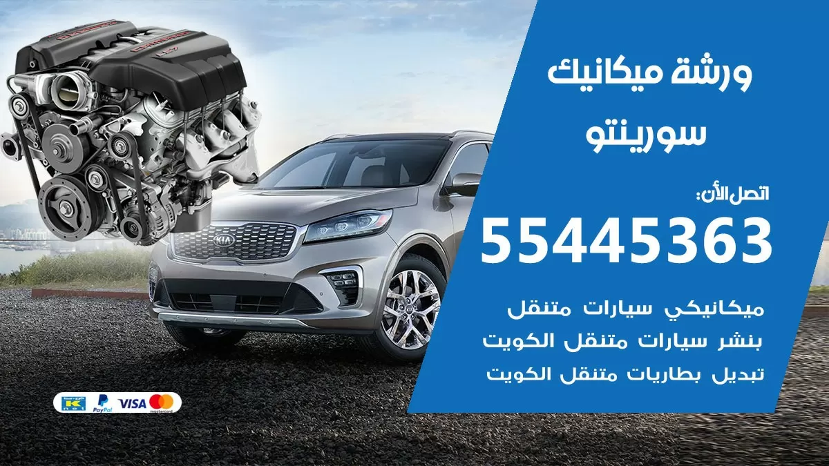 ورشة ميكانيك سورينتو 55445363 الخدمة السريعة – سيارات سورينتو