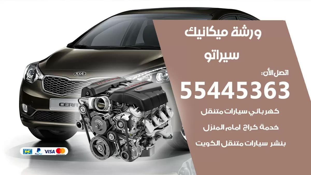 ورشة ميكانيك سيراتو 55445363 الخدمة السريعة – سيارات سيراتو