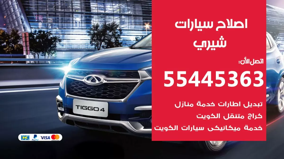 اصلاح شيري 55445363 مركز صيانة شيري خدمة المساعدة على الطريق