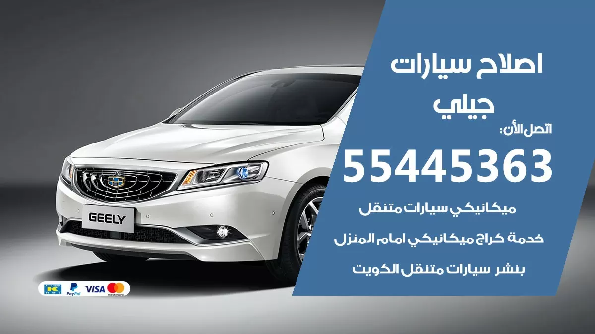 اصلاح جيلي 55445363 مركز صيانة جيلي خدمة المساعدة على الطريق
