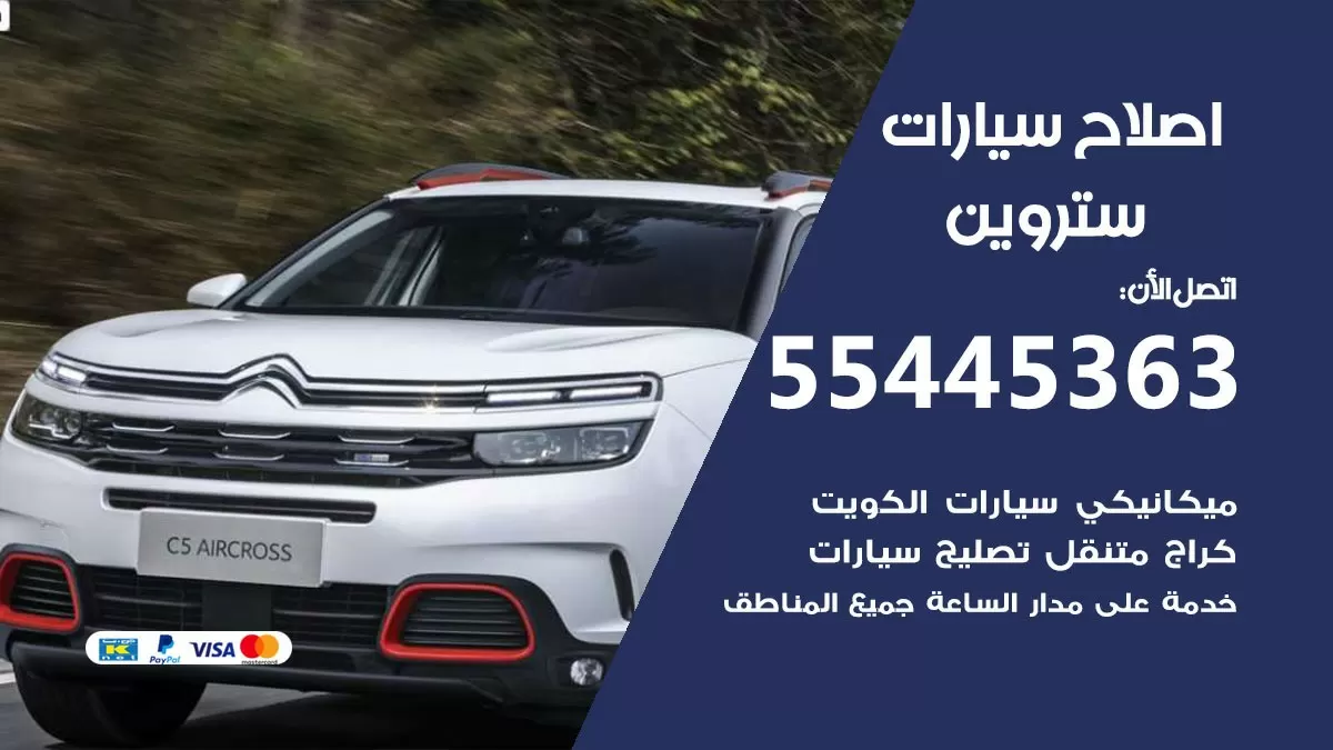 اصلاح ستروين 55445363 مركز صيانة ستروين خدمة المساعدة على الطريق