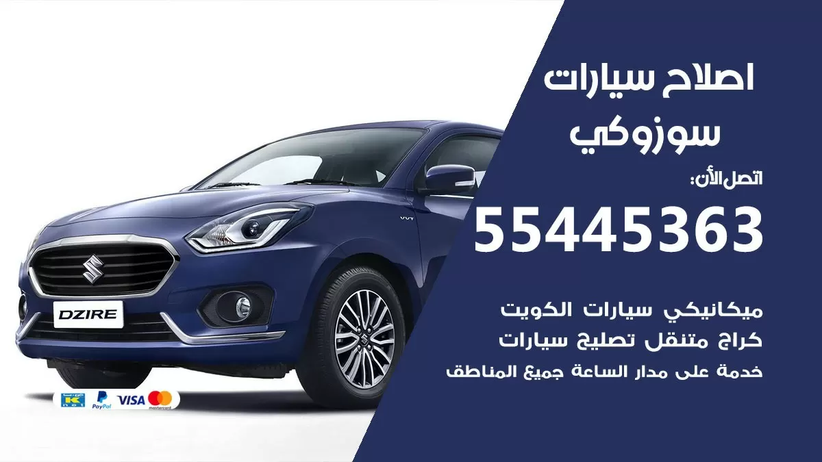 اصلاح سوزوكي 55445363 مركز صيانة سوزوكي خدمة المساعدة على الطريق