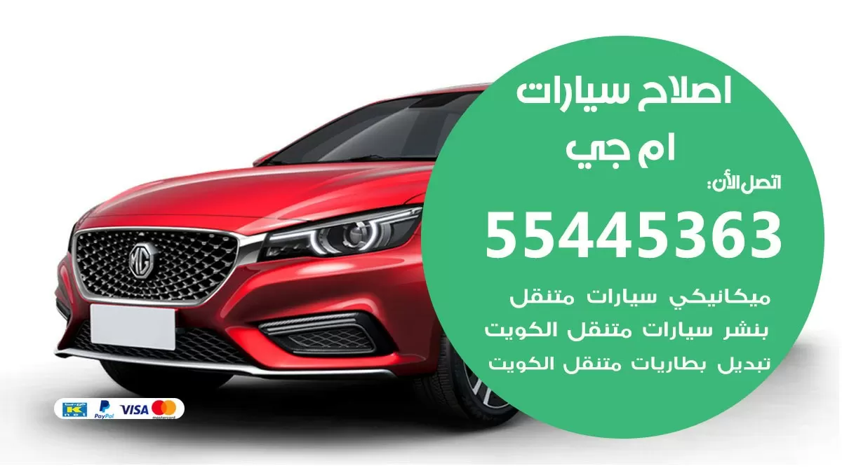 اصلاح ام جي 55445363 مركز صيانة ام جي خدمة المساعدة على الطريق