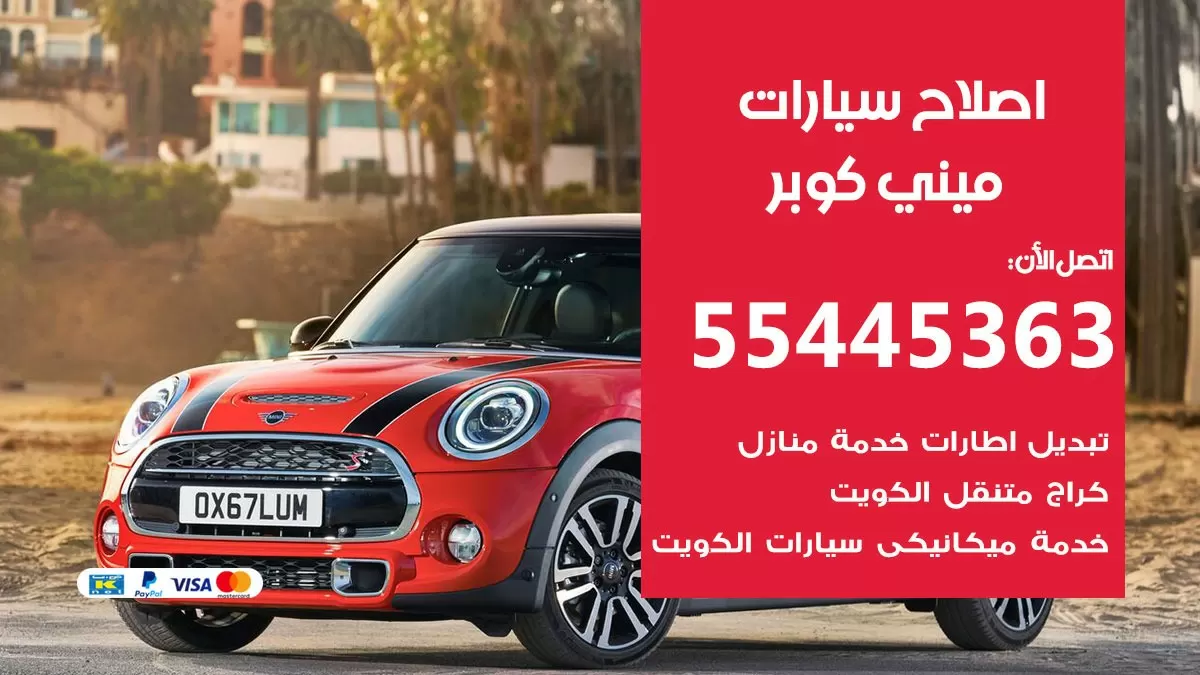 اصلاح ميني كوبر 55445363 مركز صيانة ميني كوبر خدمة المساعدة على الطريق