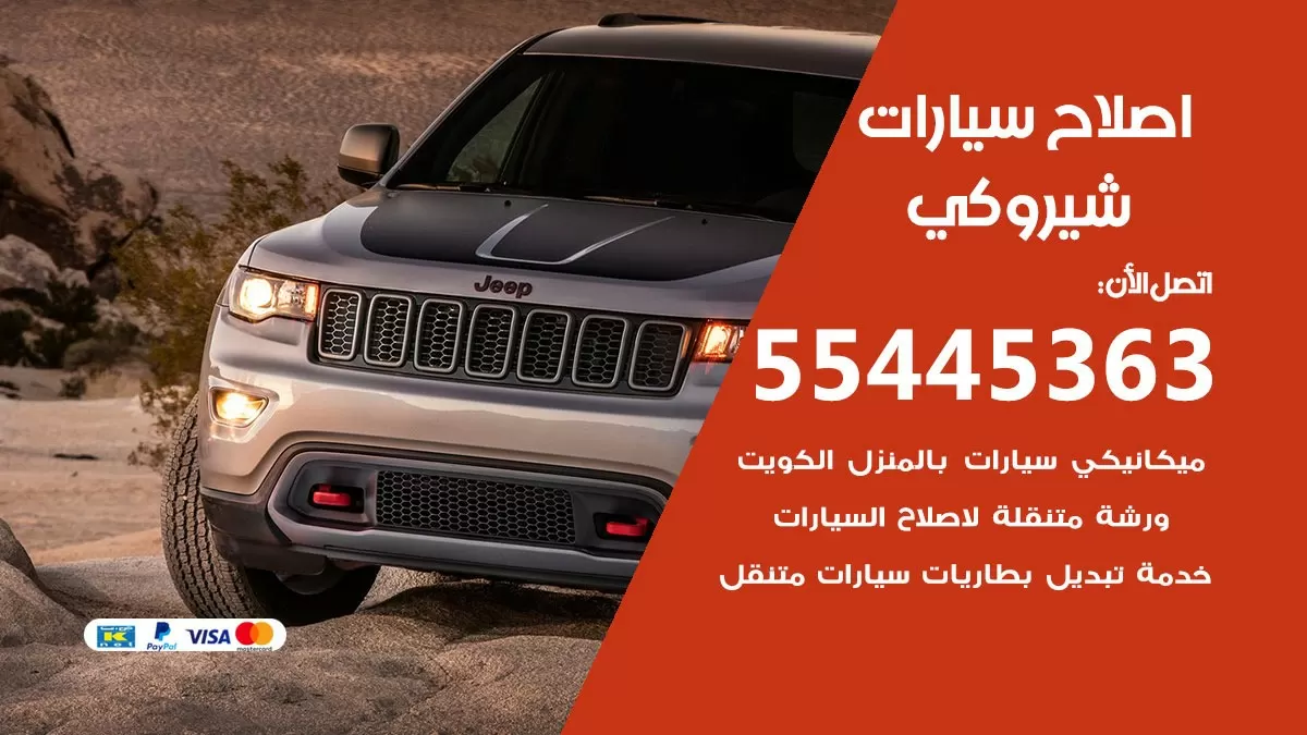 اصلاح شيروكي 55445363 مركز صيانة شيروكي خدمة المساعدة على الطريق
