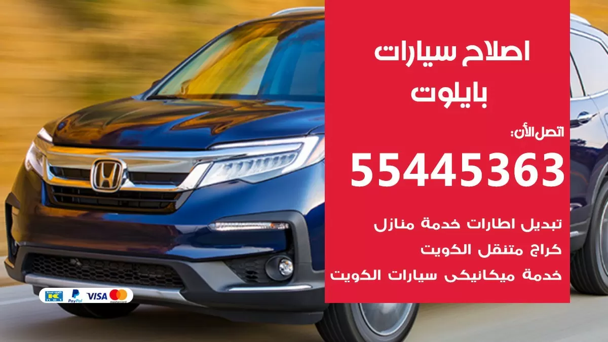 اصلاح بايلوت 55445363 مركز صيانة بايلوت خدمة المساعدة على الطريق
