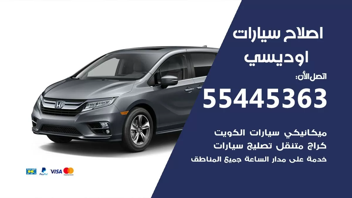 اصلاح اوديسي 55445363 مركز صيانة اوديسي خدمة المساعدة على الطريق